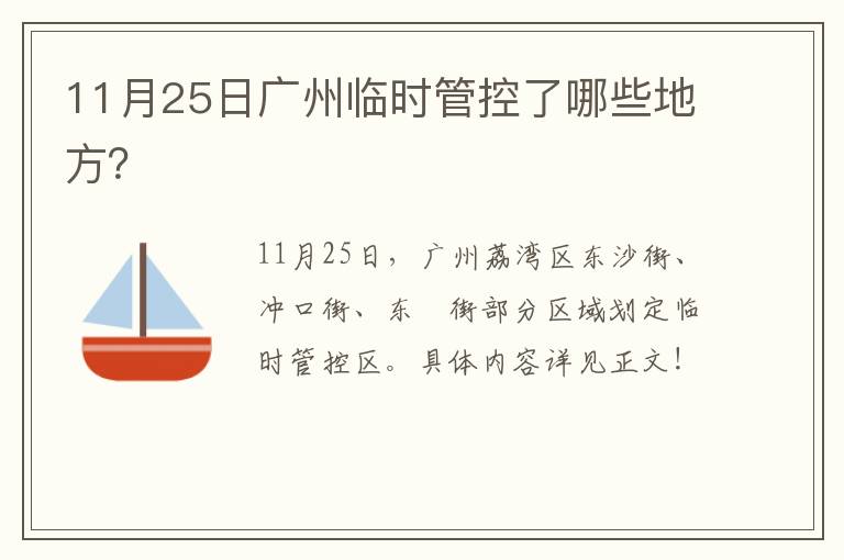 11月25日广州临时管控了哪些地方？