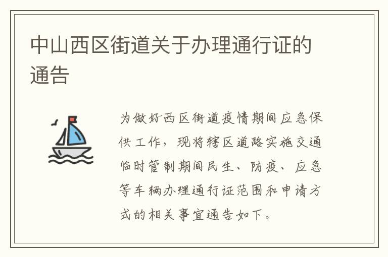 中山西区街道关于办理通行证的通告