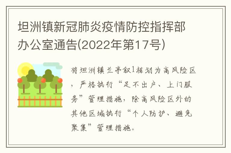 坦洲镇新冠肺炎疫情防控指挥部办公室通告(2022年第17号)