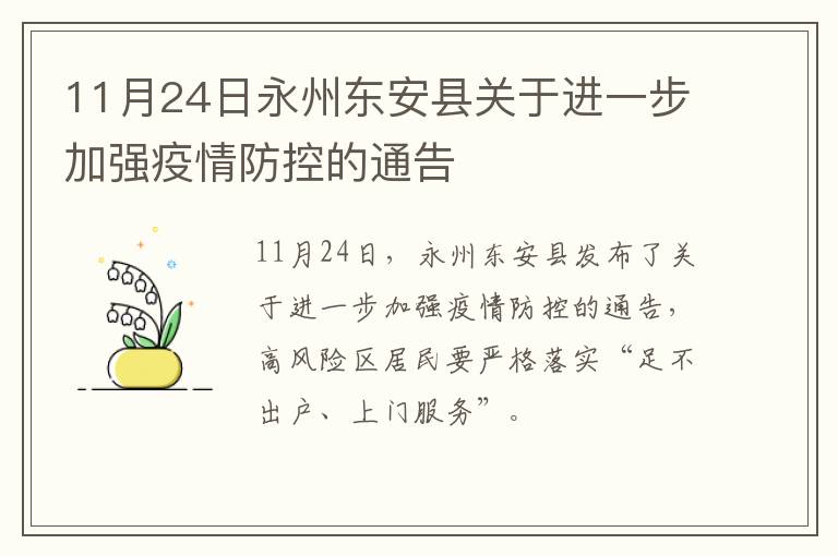 11月24日永州东安县关于进一步加强疫情防控的通告