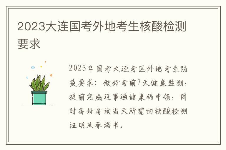 2023大连国考外地考生核酸检测要求