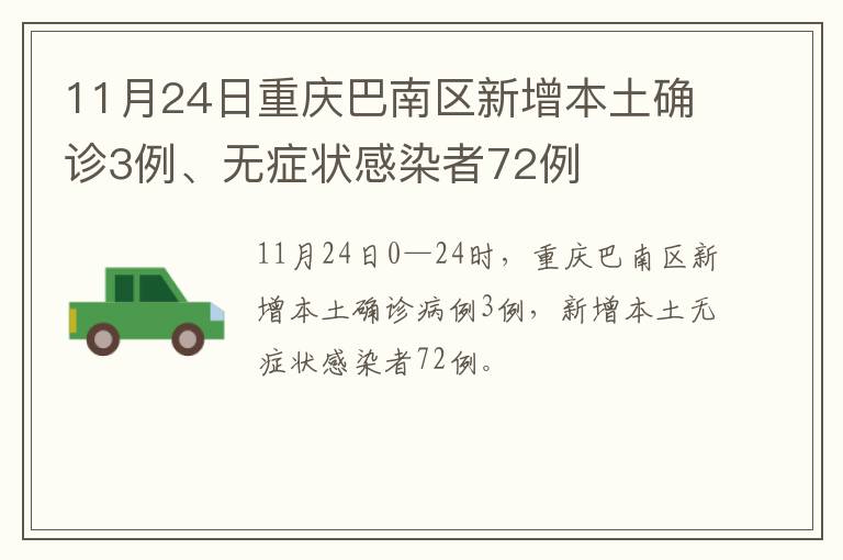 11月24日重庆巴南区新增本土确诊3例、无症状感染者72例