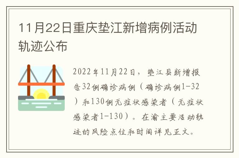 11月22日重庆垫江新增病例活动轨迹公布