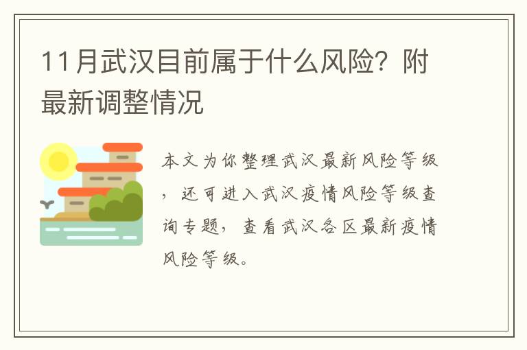 11月武汉目前属于什么风险？附最新调整情况