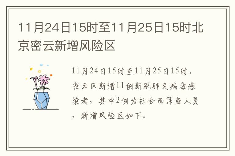 11月24日15时至11月25日15时北京密云新增风险区