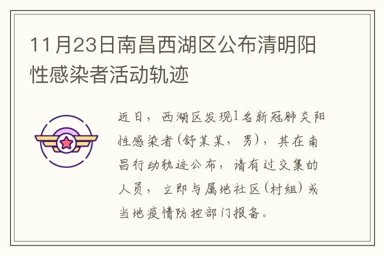 11月23日南昌西湖区公布清明阳性感染者活动轨迹