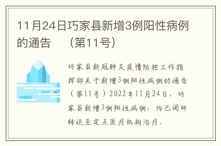 11月24日巧家县新增3例阳性病例的通告​（第11号）
