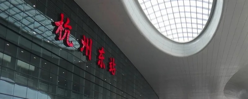 杭州站和杭州东站有什么区别 高铁杭州站和杭州东站有什么区别