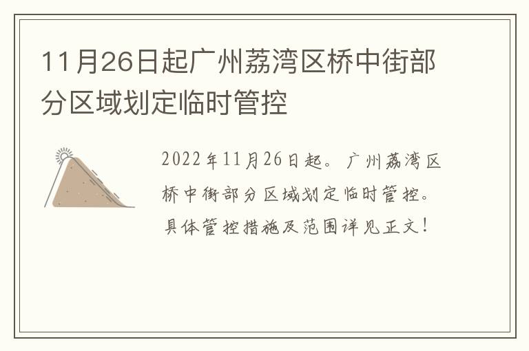 11月26日起广州荔湾区桥中街部分区域划定临时管控