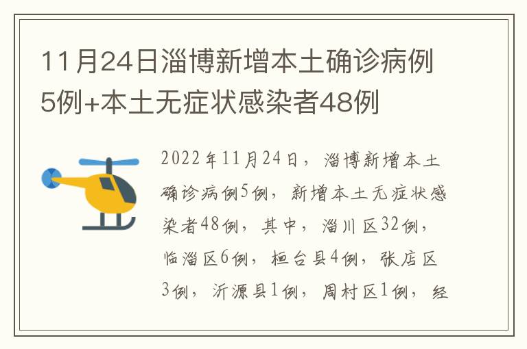 11月24日淄博新增本土确诊病例5例+本土无症状感染者48例