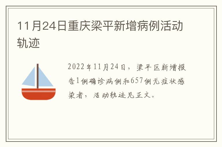 11月24日重庆梁平新增病例活动轨迹