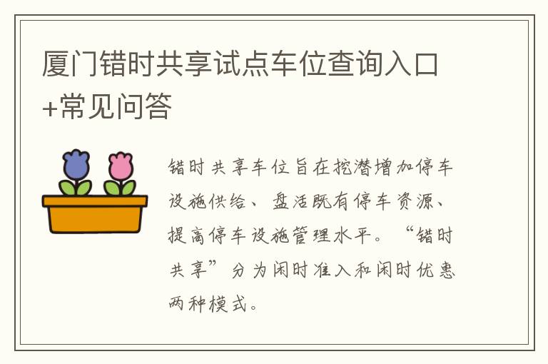 厦门错时共享试点车位查询入口+常见问答