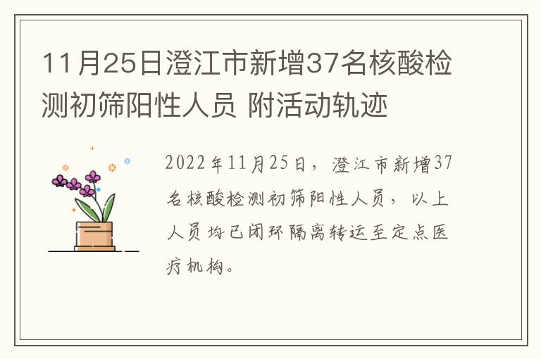 11月25日澄江市新增37名核酸检测初筛阳性人员 附活动轨迹