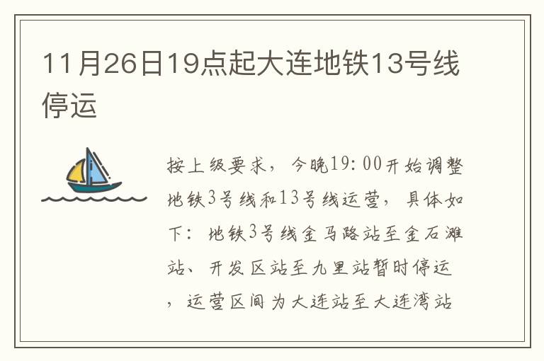 11月26日19点起大连地铁13号线停运