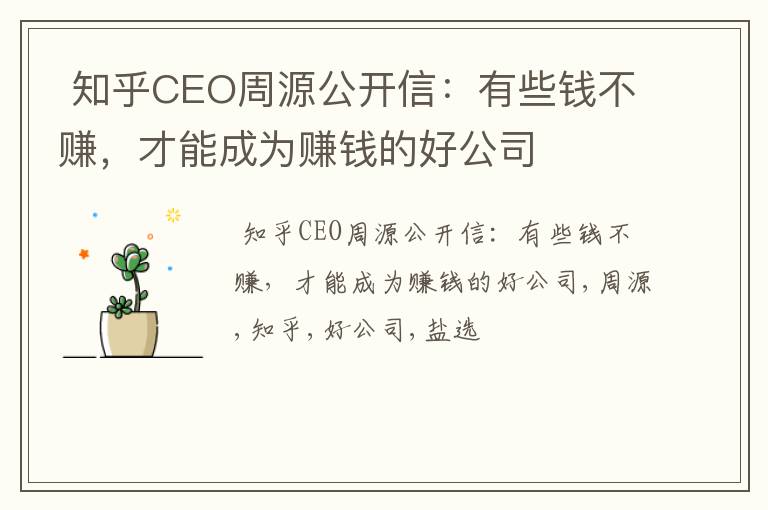 知乎CEO周源公开信：有些钱不赚，才能成为赚钱的好公司