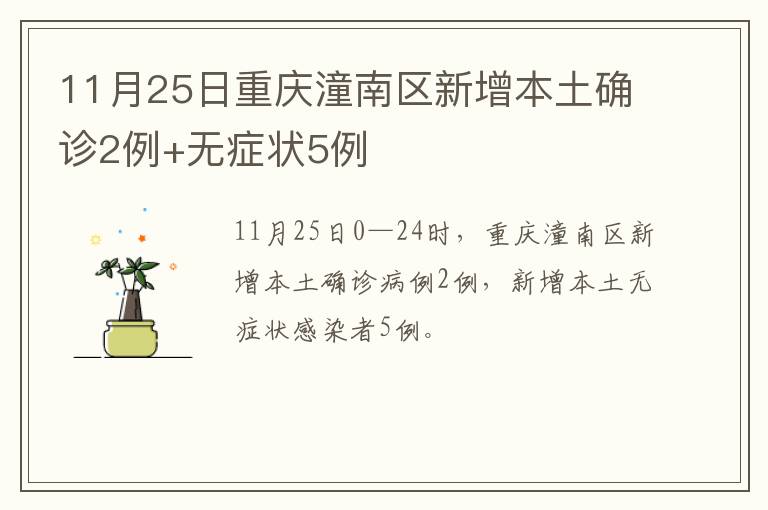 11月25日重庆潼南区新增本土确诊2例+无症状5例