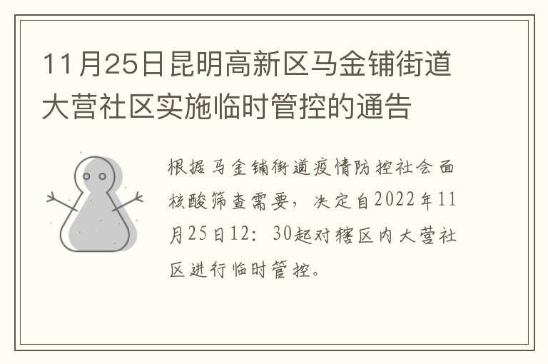 11月25日昆明高新区马金铺街道大营社区实施临时管控的通告