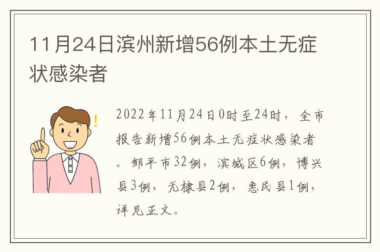 11月24日滨州新增56例本土无症状感染者