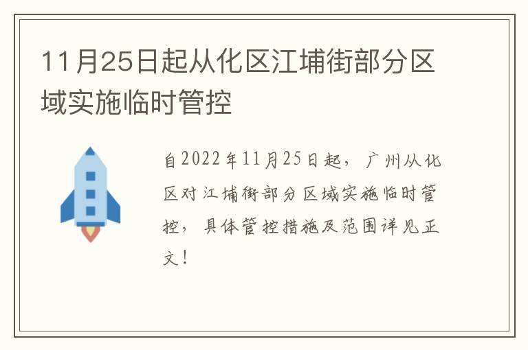 11月25日起从化区江埔街部分区域实施临时管控