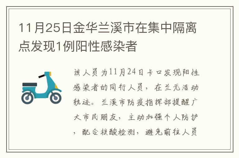 11月25日金华兰溪市在集中隔离点发现1例阳性感染者