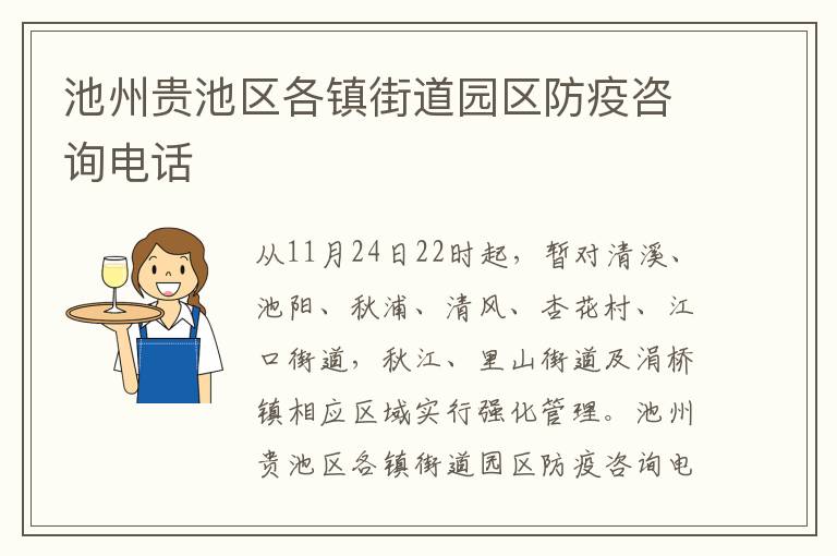 池州贵池区各镇街道园区防疫咨询电话