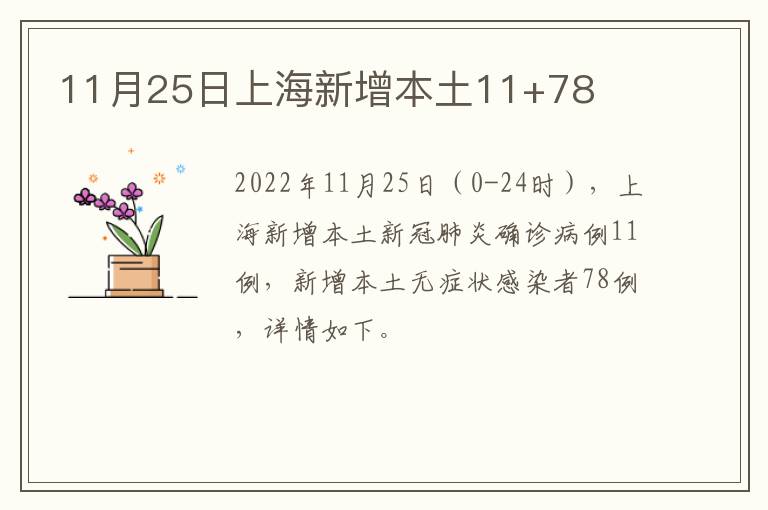 11月25日上海新增本土11+78
