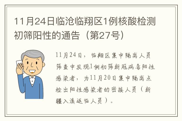 11月24日临沧临翔区1例核酸检测初筛阳性的通告（第27号）