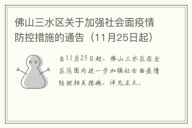 佛山三水区关于加强社会面疫情防控措施的通告（11月25日起）