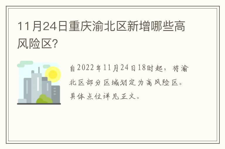 11月24日重庆渝北区新增哪些高风险区？