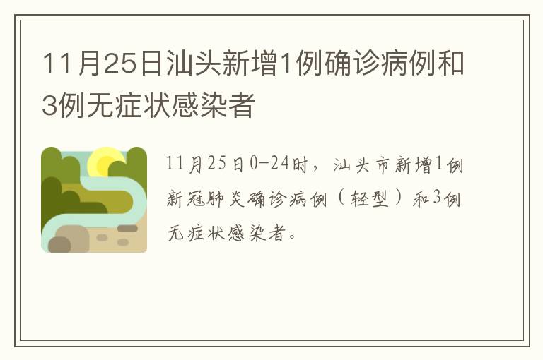 11月25日汕头新增1例确诊病例和3例无症状感染者
