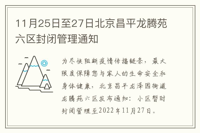 11月25日至27日北京昌平龙腾苑六区封闭管理通知