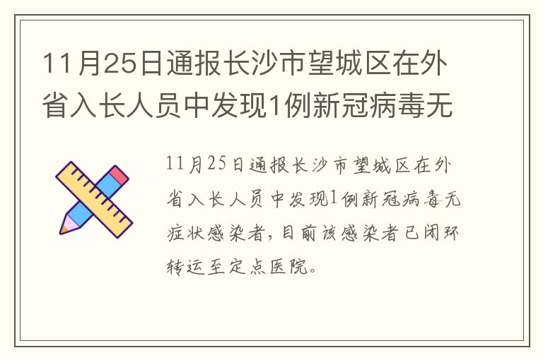 11月25日通报长沙市望城区在外省入长人员中发现1例新冠病毒无症状感染者