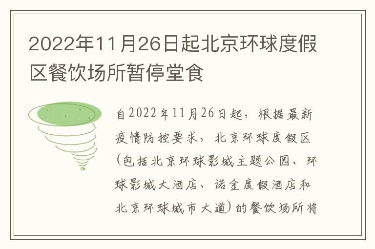 2022年11月26日起北京环球度假区餐饮场所暂停堂食