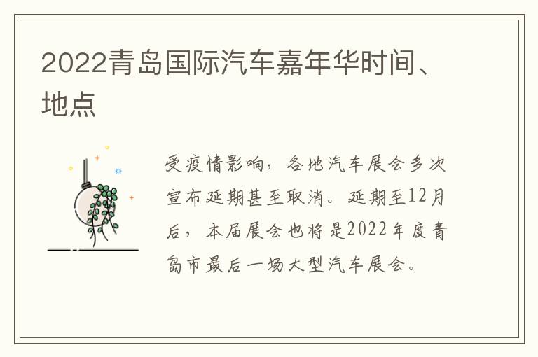 2022青岛国际汽车嘉年华时间、地点