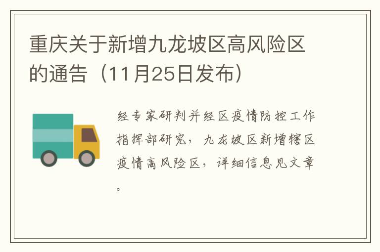 重庆关于新增九龙坡区高风险区的通告（11月25日发布）