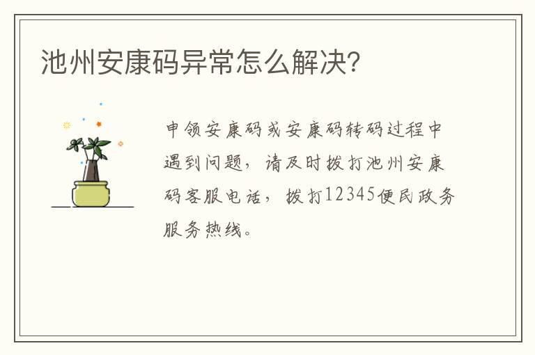 池州安康码异常怎么解决？​