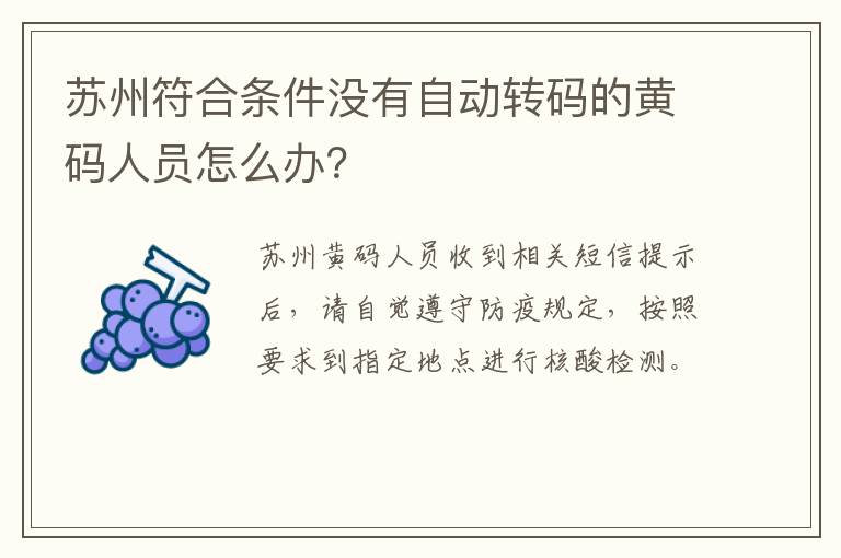 苏州符合条件没有自动转码的黄码人员怎么办？