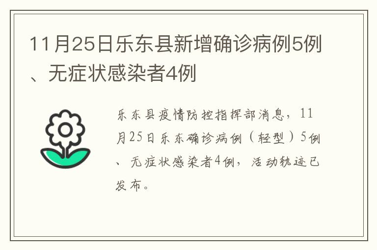 11月25日乐东县新增确诊病例5例、无症状感染者4例