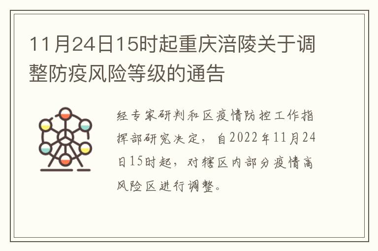11月24日15时起重庆涪陵关于调整防疫风险等级的通告