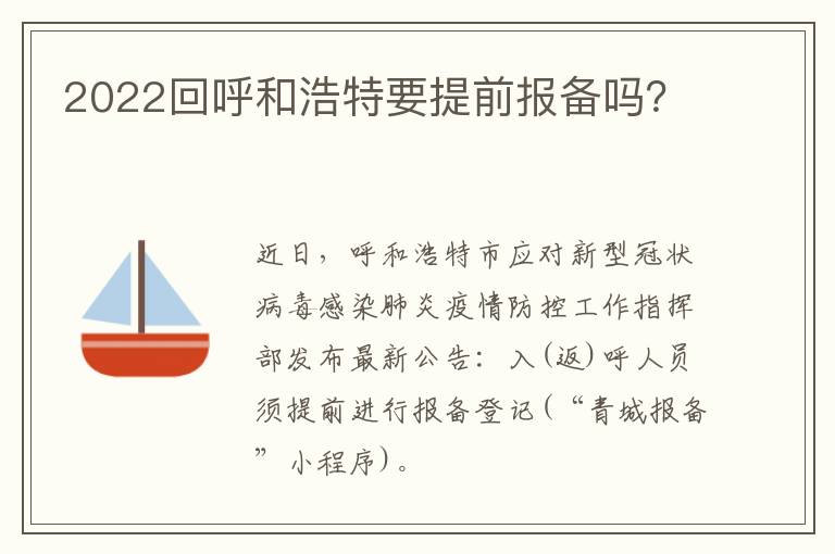 2022回呼和浩特要提前报备吗？