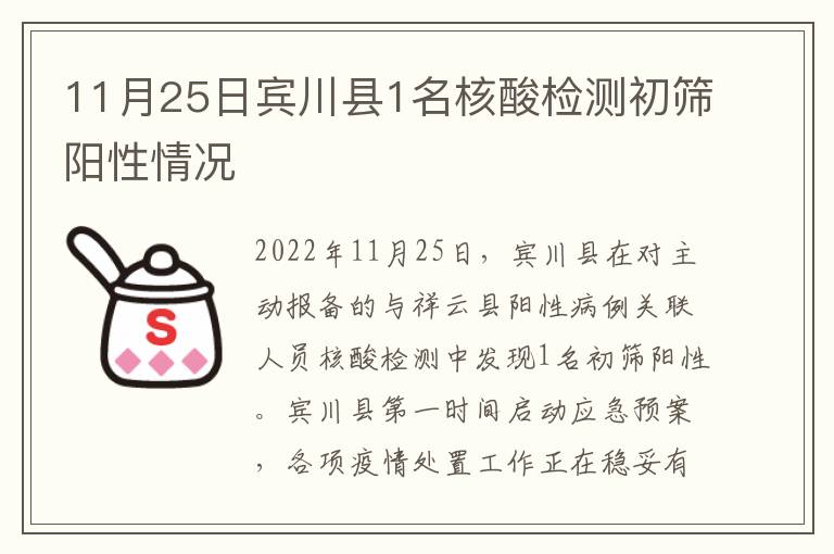 11月25日宾川县1名核酸检测初筛阳性情况