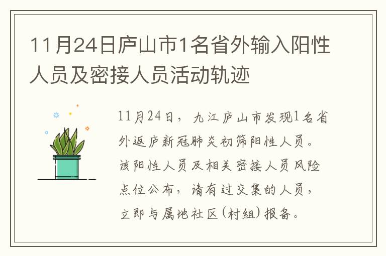 11月24日庐山市1名省外输入阳性人员及密接人员活动轨迹