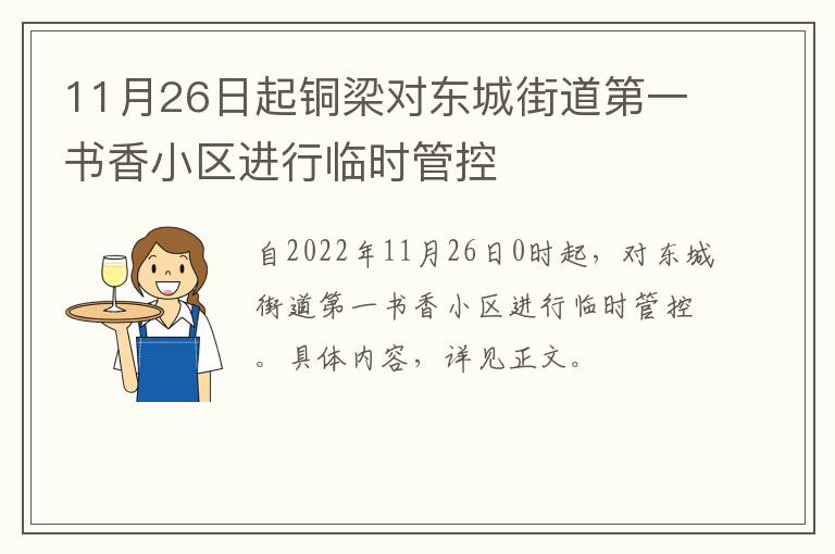 11月26日起铜梁对东城街道第一书香小区进行临时管控