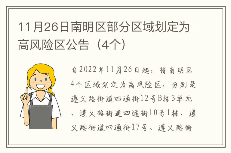 11月26日南明区部分区域划定为高风险区公告（4个）