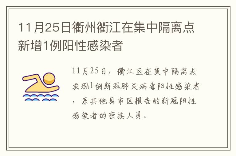 11月25日衢州衢江在集中隔离点新增1例阳性感染者
