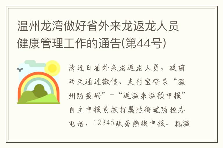 温州龙湾做好省外来龙返龙人员健康管理工作的通告(第44号)