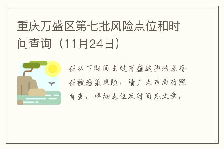 重庆万盛区第七批风险点位和时间查询（11月24日）