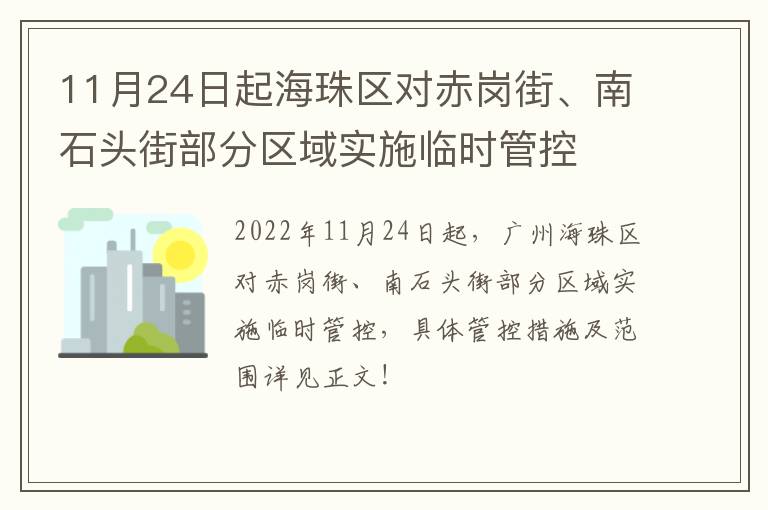 11月24日起海珠区对赤岗街、南石头街部分区域实施临时管控