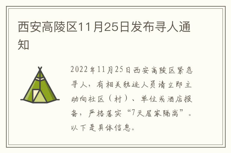 西安高陵区11月25日发布寻人通知