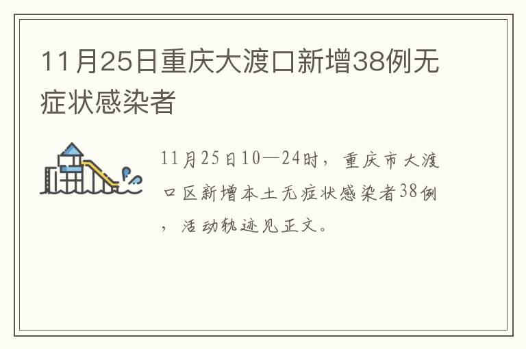 11月25日重庆大渡口新增38例无症状感染者